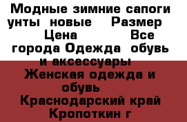 Модные зимние сапоги-унты. новые!!! Размер: 38 › Цена ­ 4 951 - Все города Одежда, обувь и аксессуары » Женская одежда и обувь   . Краснодарский край,Кропоткин г.